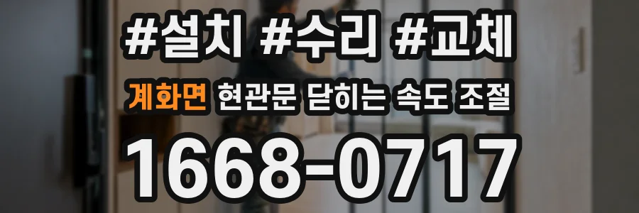 계화면 현관문 닫히는 속도 조절