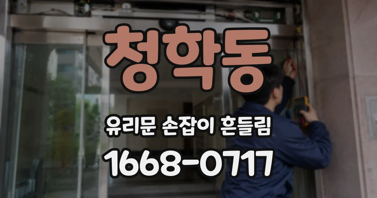 청학동 유리문 손잡이 흔들림