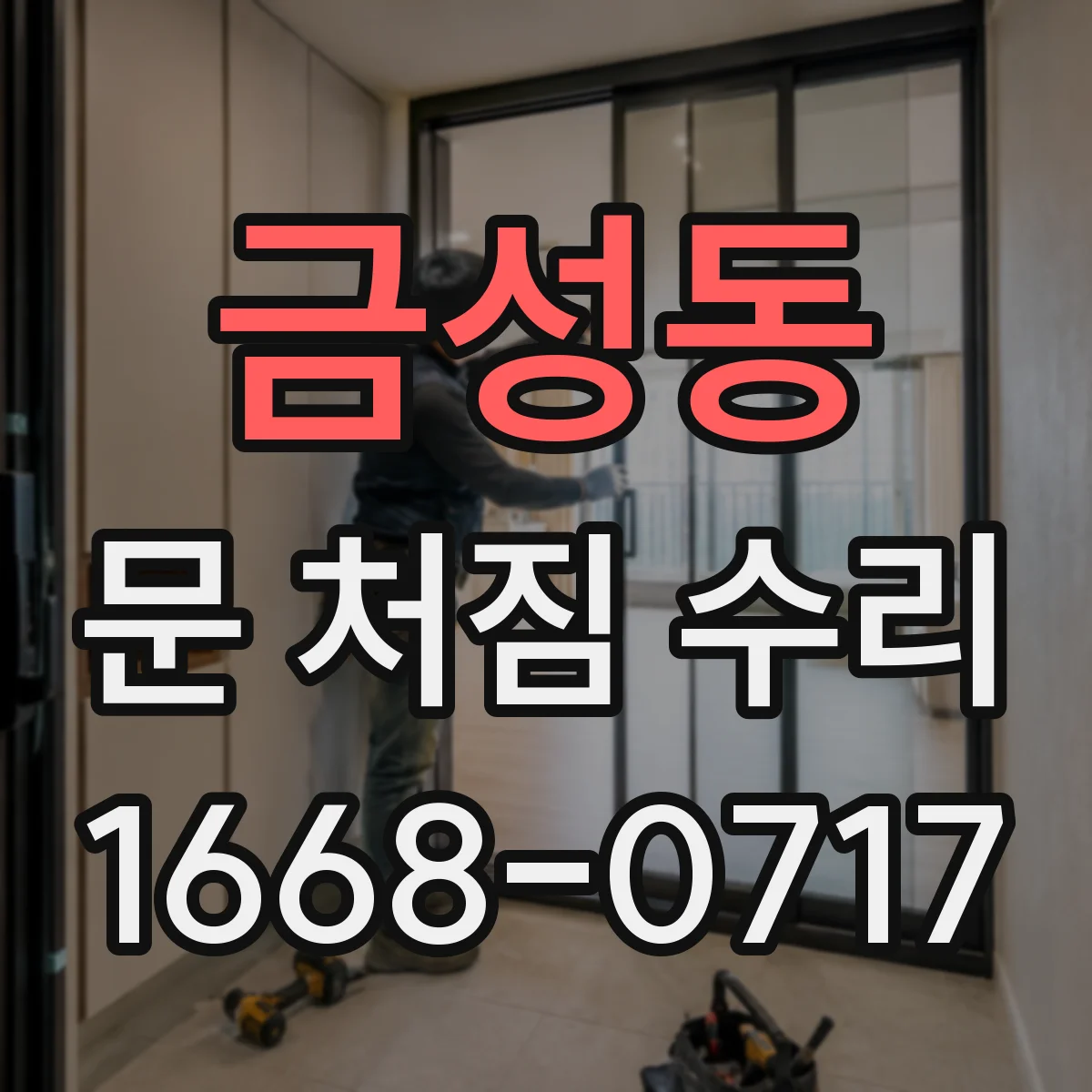 금성동 문 처짐 수리