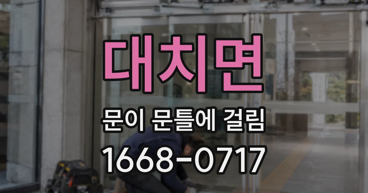 대치면 문이 문틀에 걸림