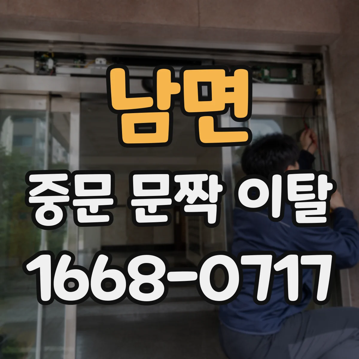 남면 중문 문짝 이탈