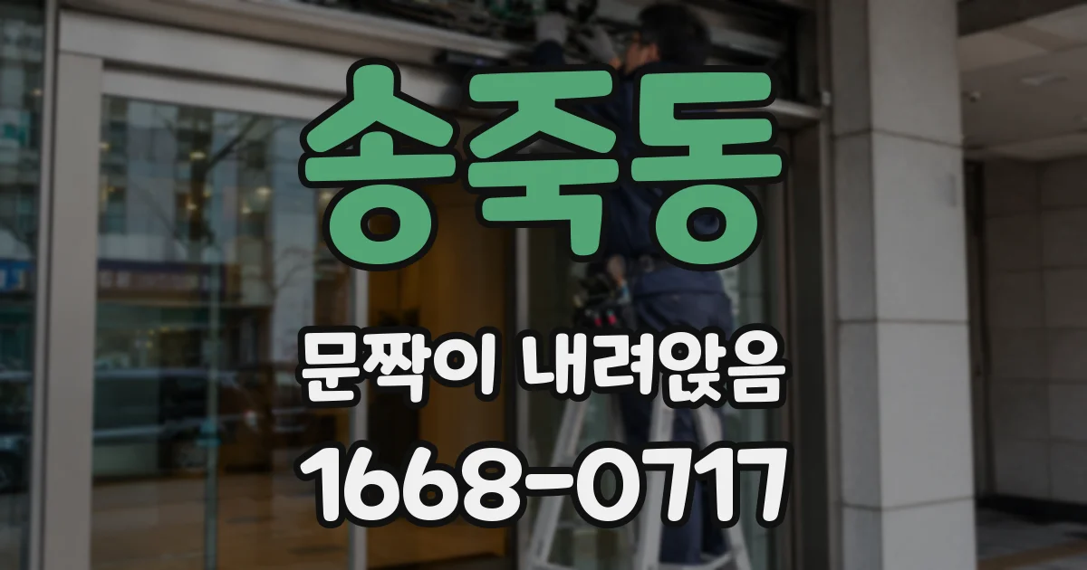 송죽동 문짝이 내려앉음