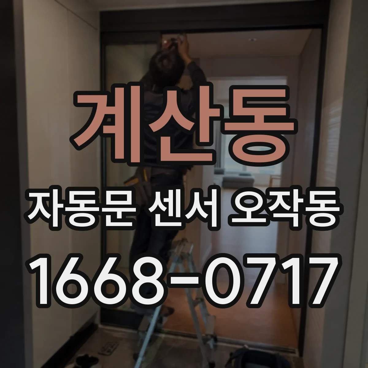 계산동 자동문 센서 오작동