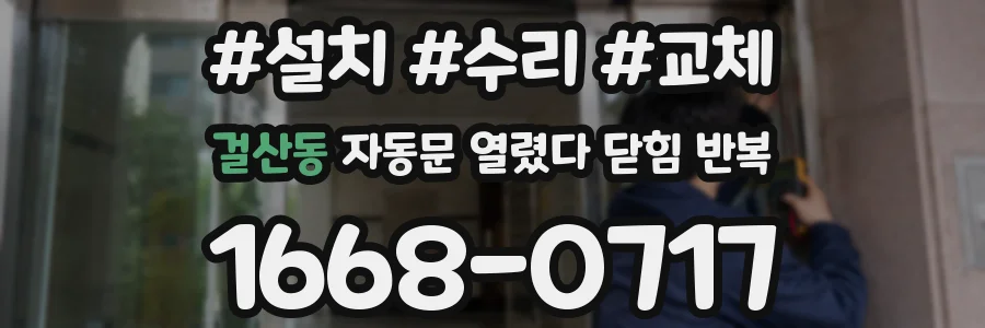 걸산동 자동문 열렸다 닫힘 반복 증상은 열림과 닫힘이 연달아 일어나거나, 정지 후 다시 작동하면서 나타납니다.