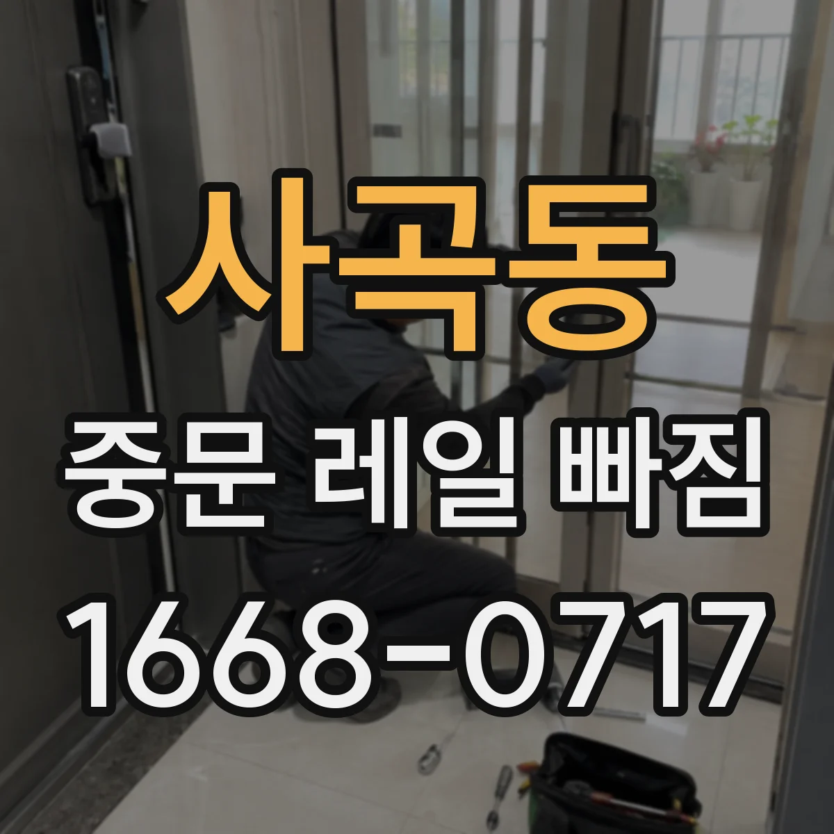 사곡동 중문 레일 빠짐