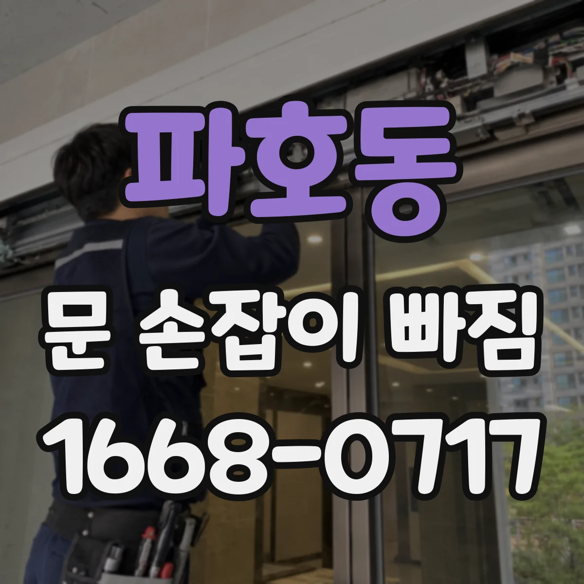 파호동 문 손잡이 빠짐