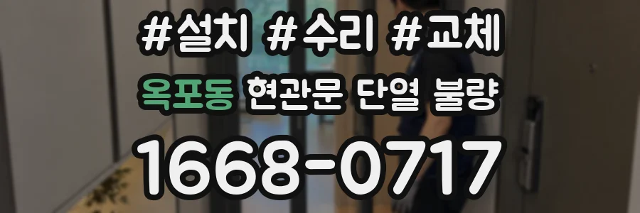 옥포동 현관문 단열 불량