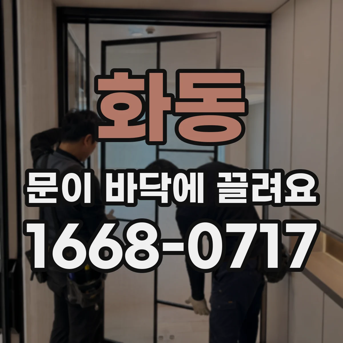 화동 문이 바닥에 끌려요