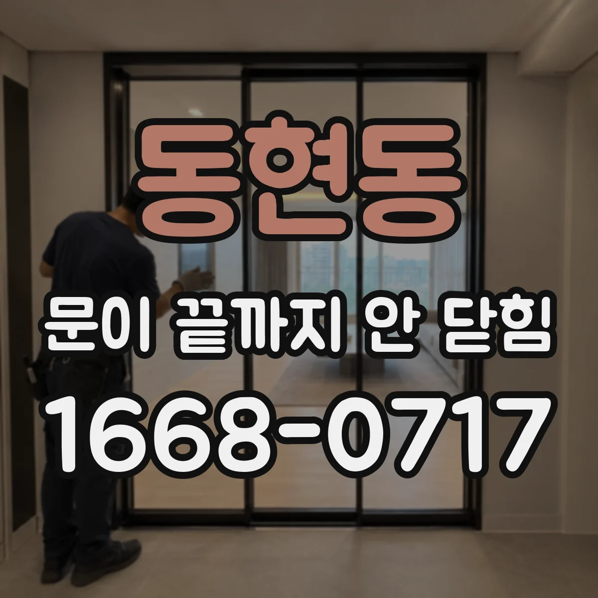 동현동 문이 끝까지 안 닫힘