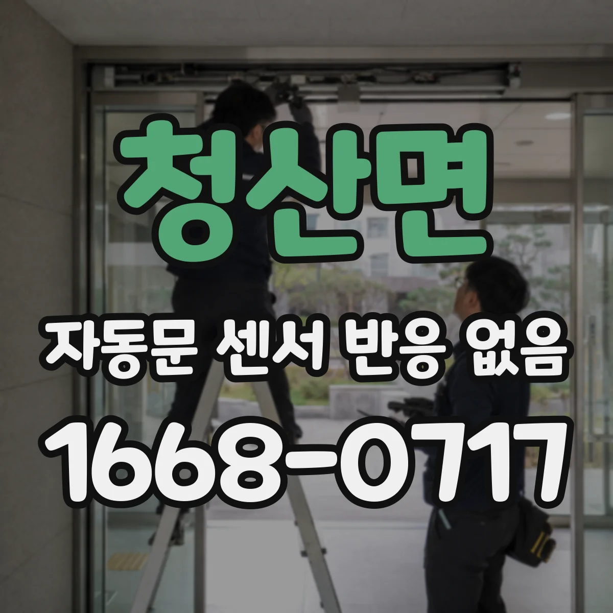 청산면 자동문 센서 반응 없음