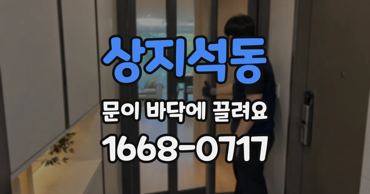상지석동 문이 바닥에 끌려요