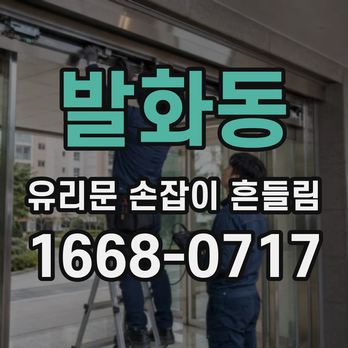 발화동 유리문 손잡이 흔들림