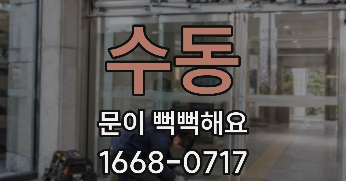 수동 문이 뻑뻑해요