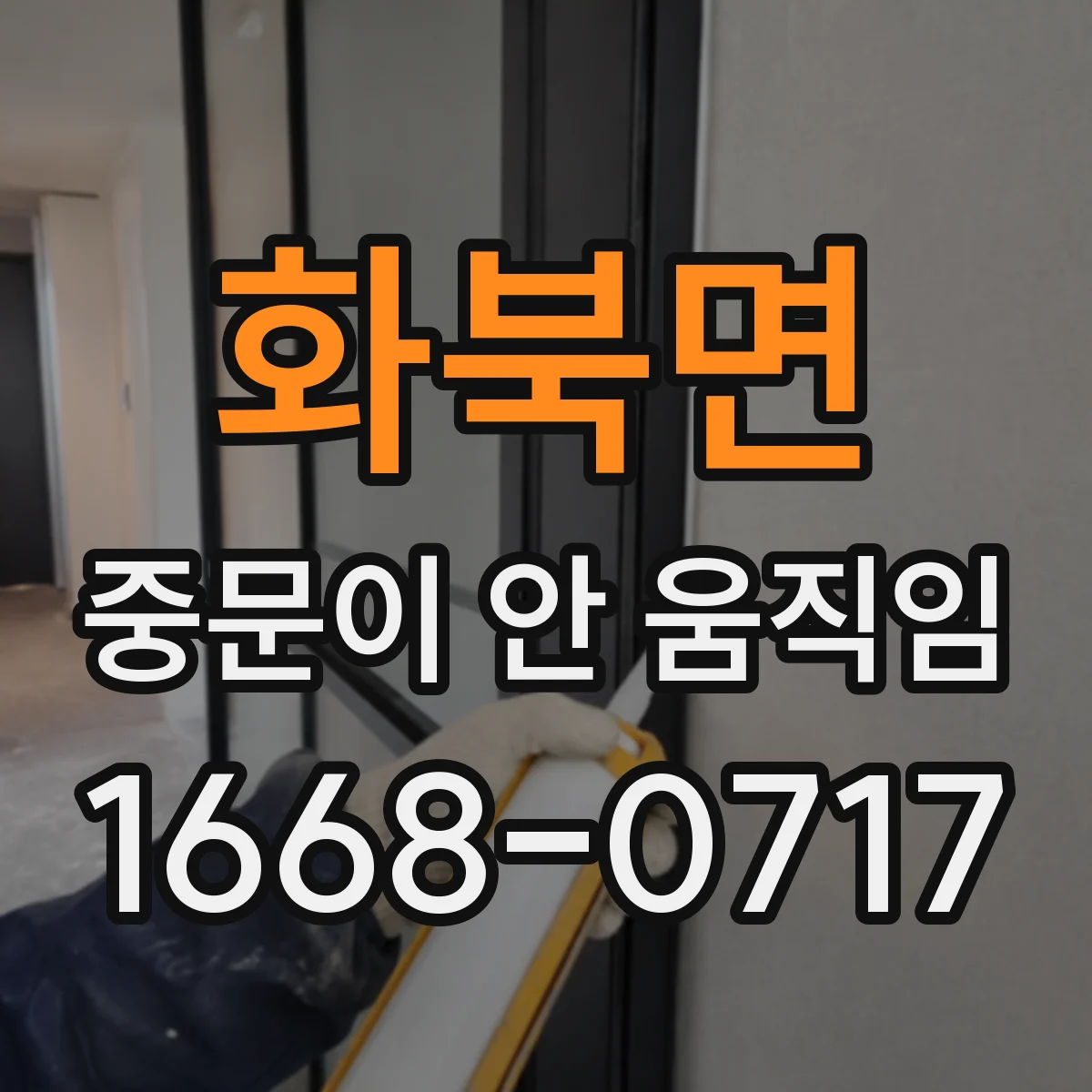 화북면 중문이 안 움직임