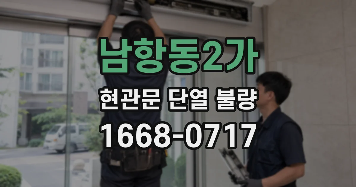 남항동2가 현관문 단열 불량