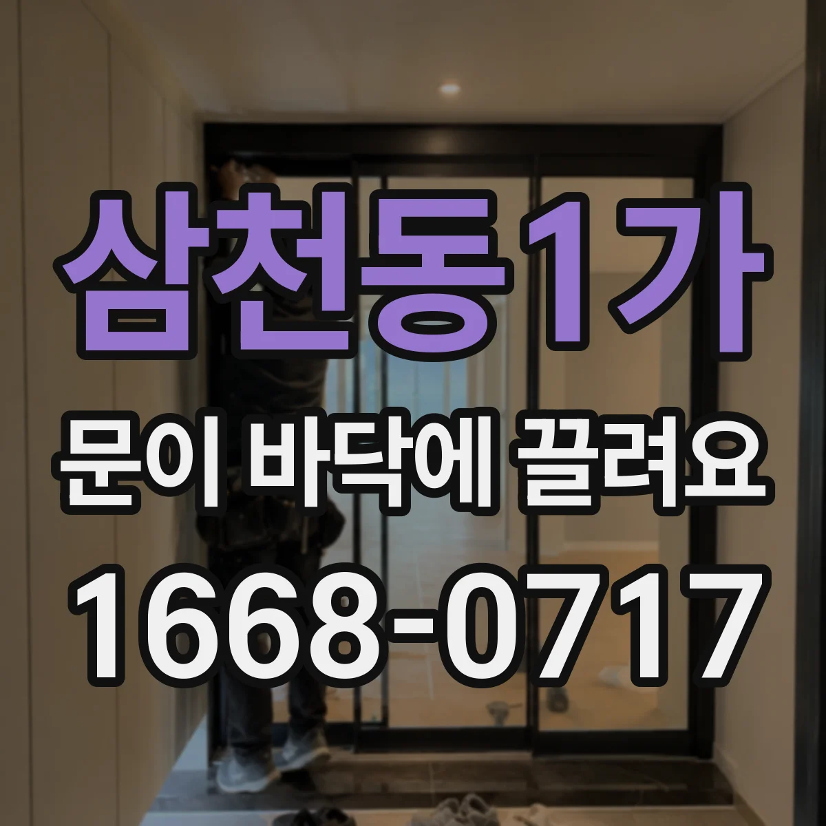 삼천동1가 문이 바닥에 끌려요
