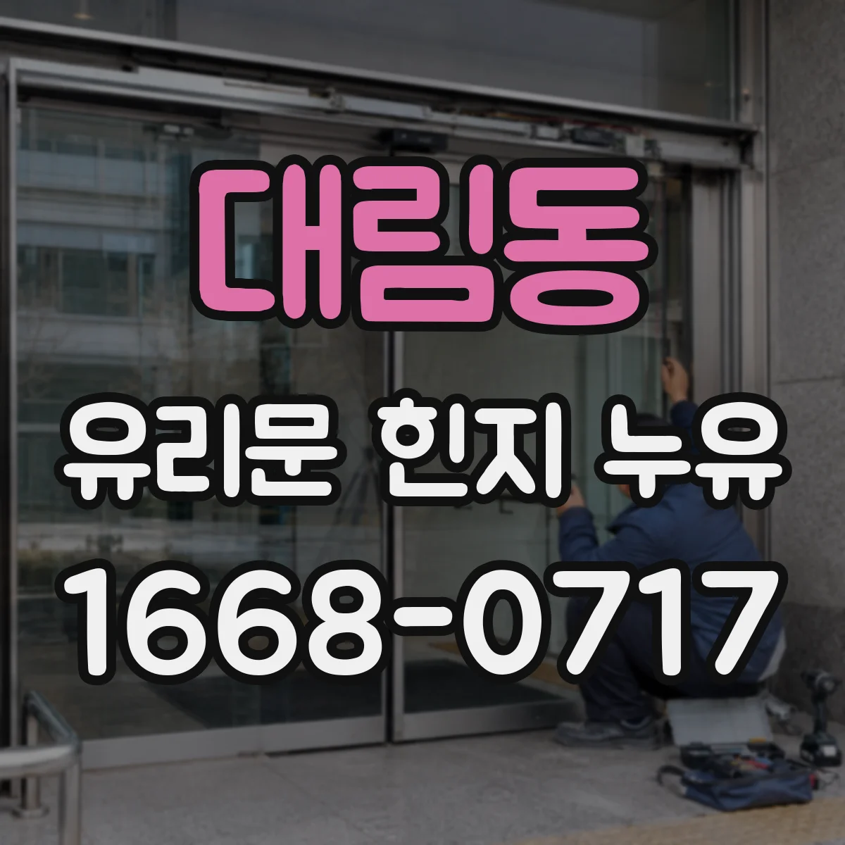 대림동 유리문 힌지 누유