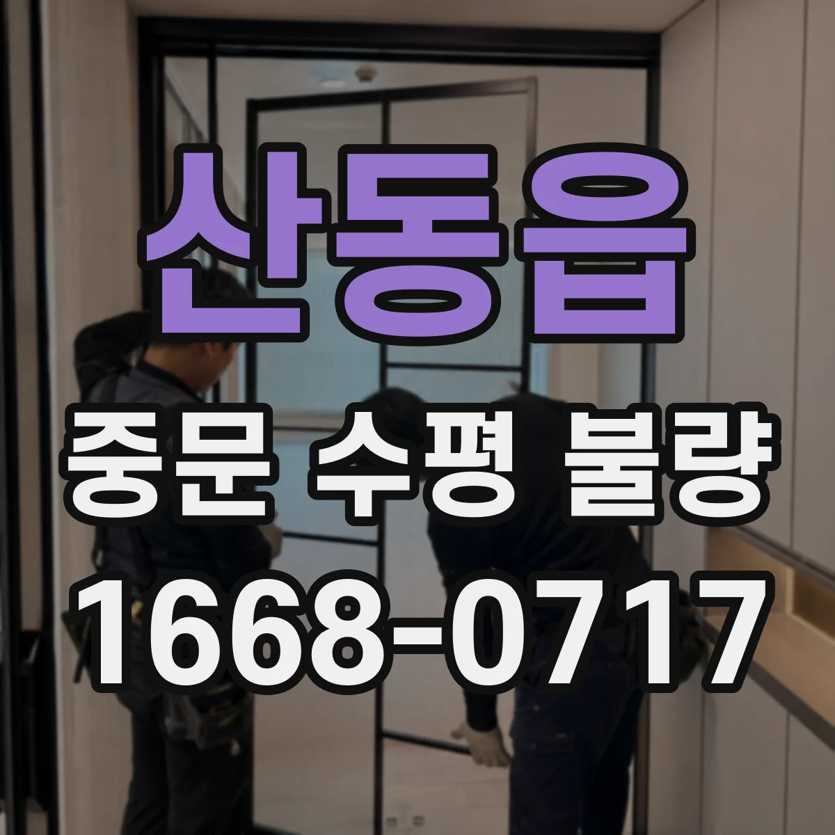 산동읍 중문 수평 불량
