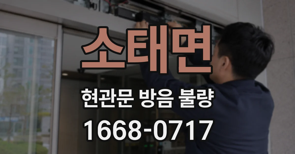 소태면 현관문 방음 불량