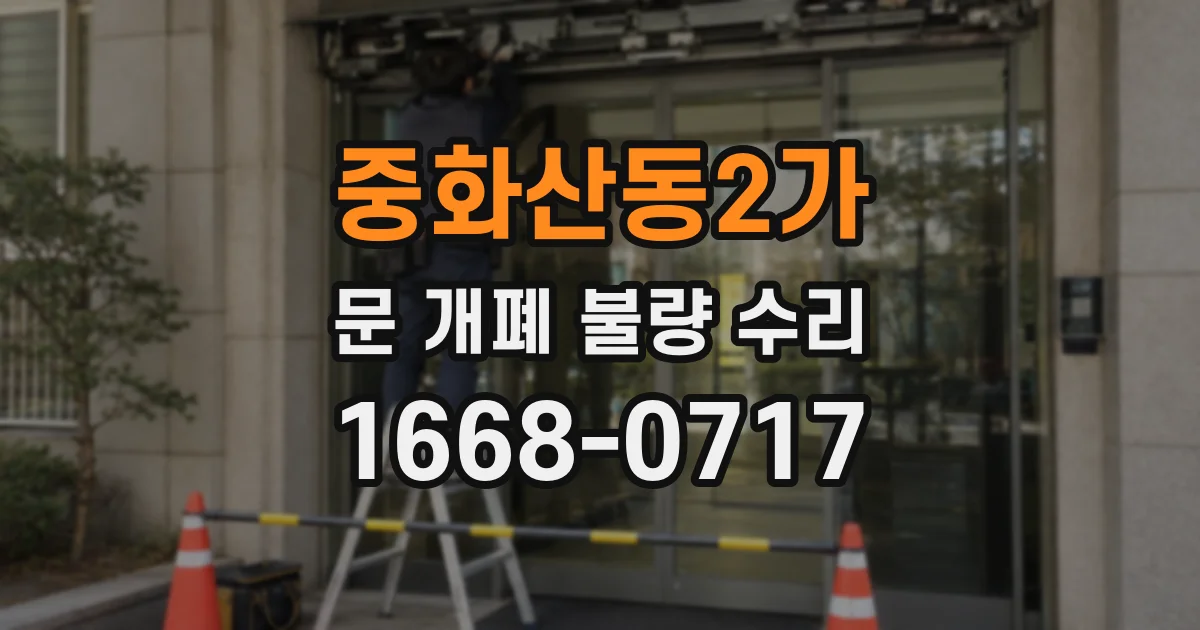 중화산동2가 문 개폐 불량 수리