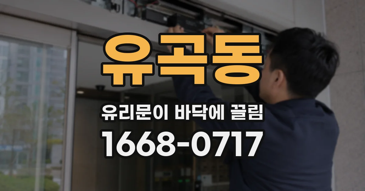 유곡동 유리문이 바닥에 끌림