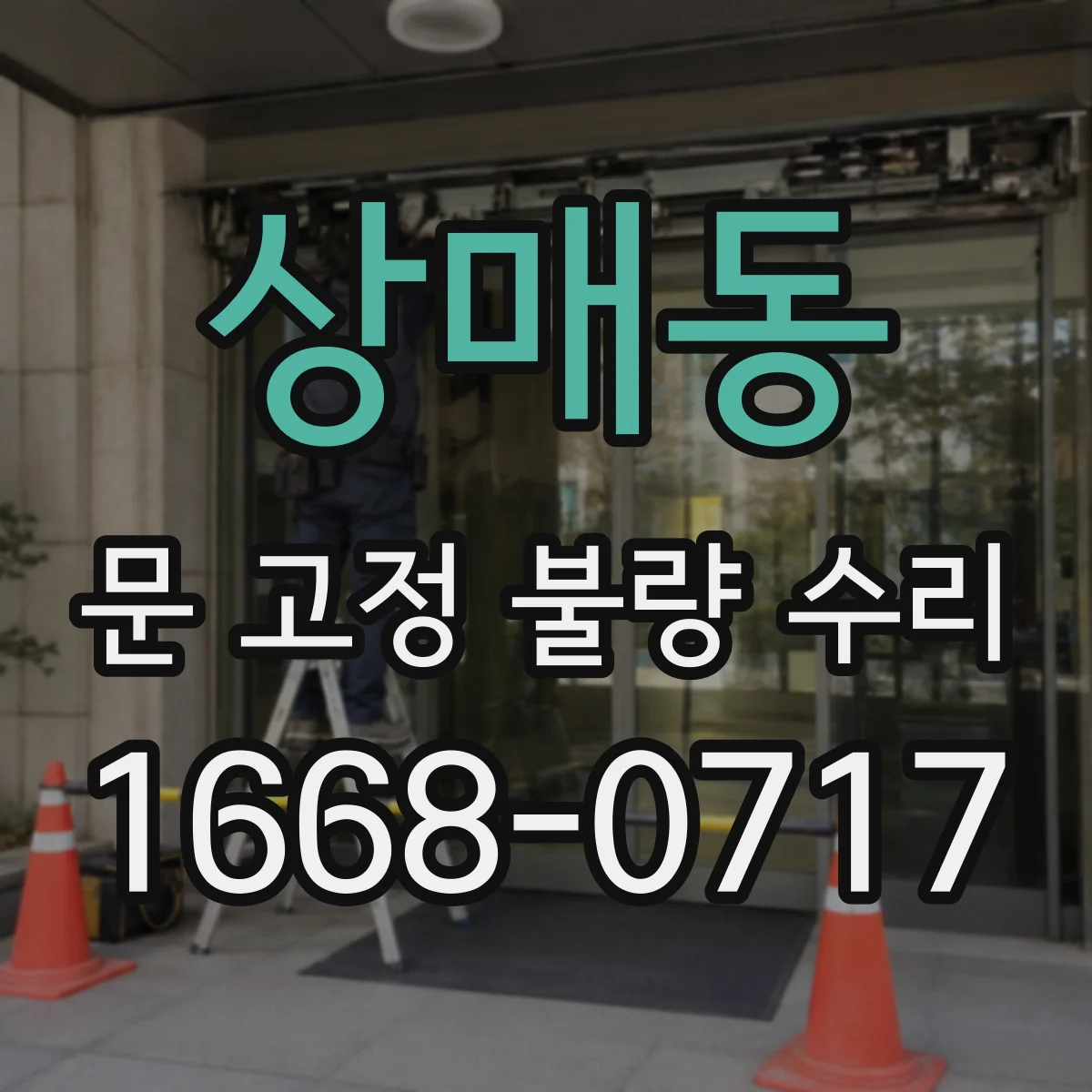 상매동 문 고정 불량 수리