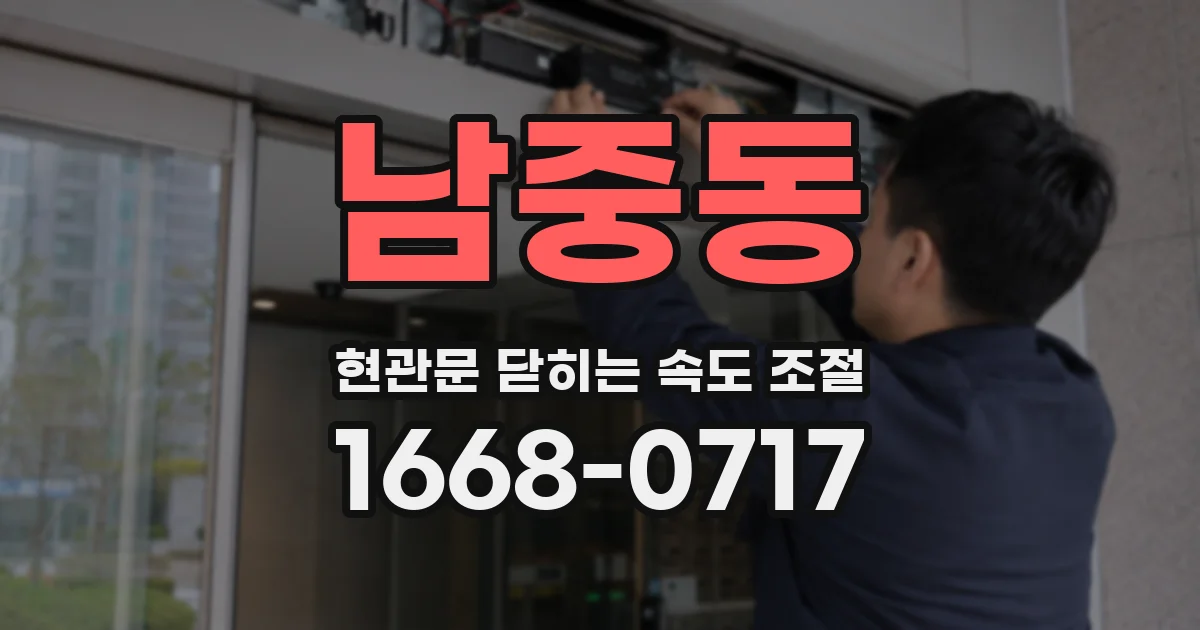 남중동 현관문 닫히는 속도 조절
