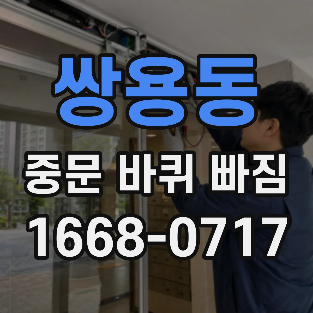 쌍용동 중문 바퀴 빠짐