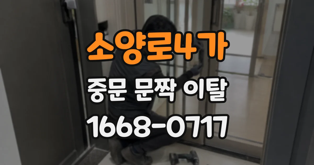 소양로4가 중문 문짝 이탈