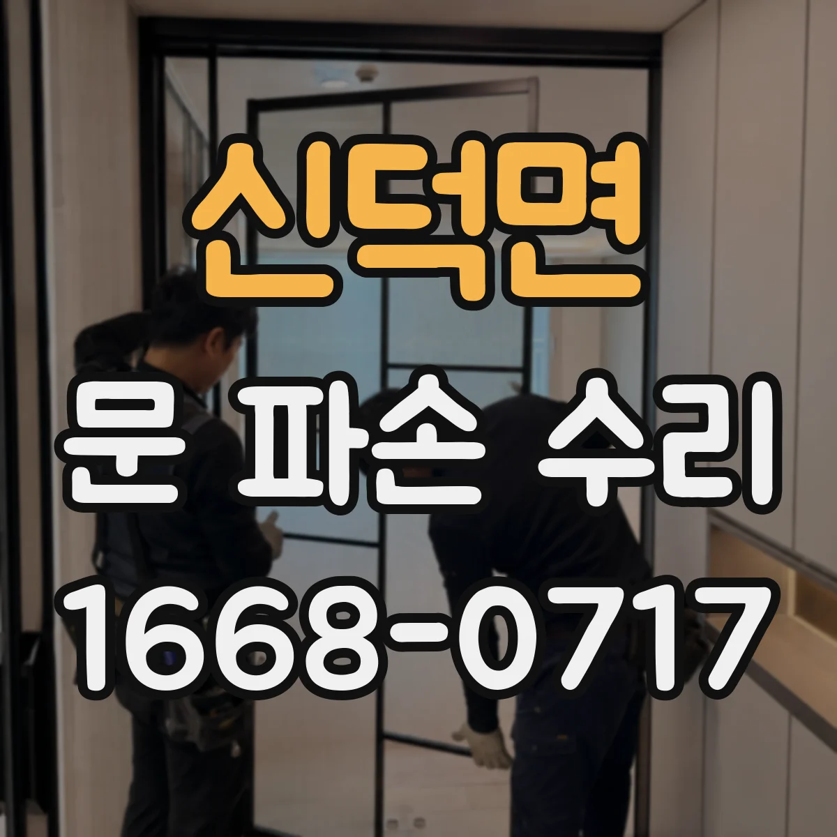 신덕면 문 파손 수리