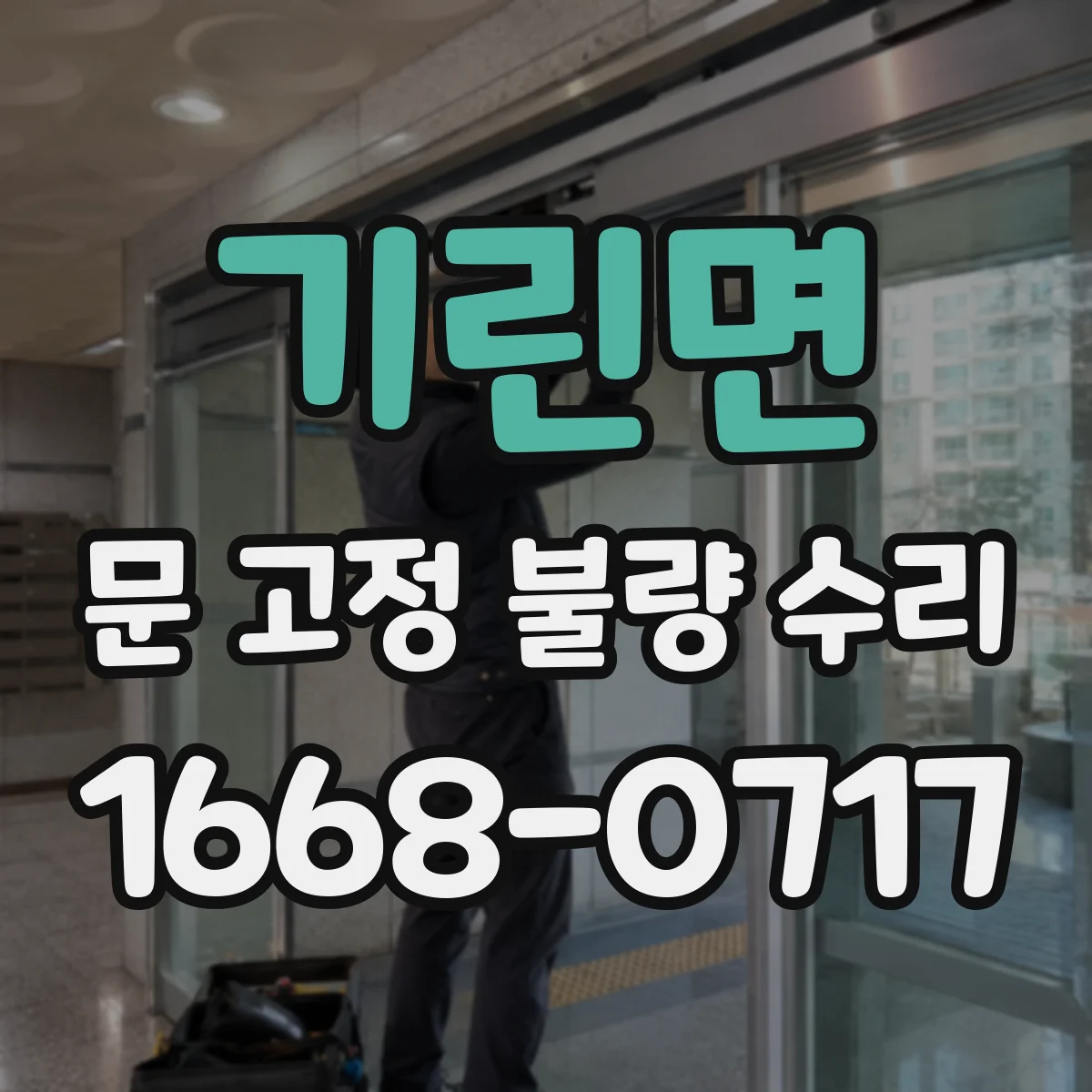 기린면 문 고정 불량 수리