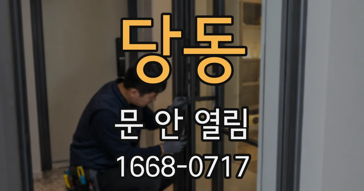 당동 문 안 열림