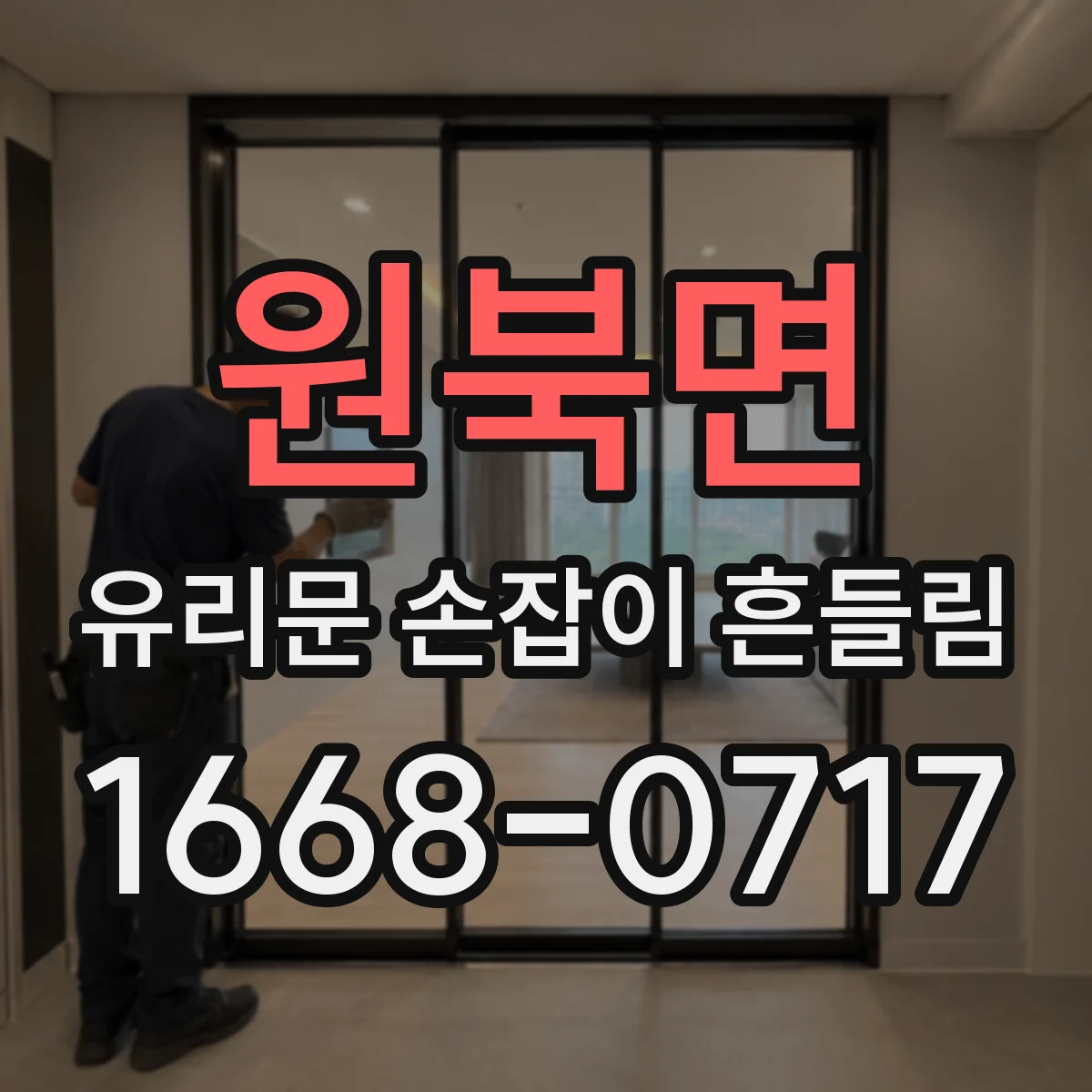 원북면 유리문 손잡이 흔들림