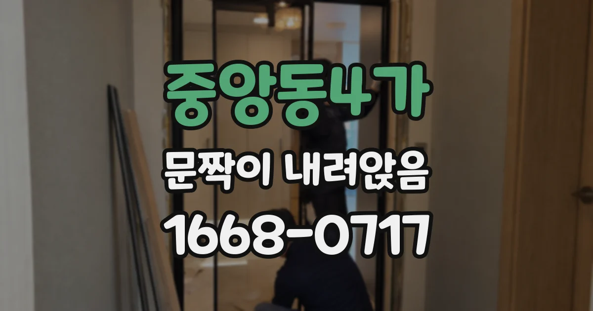 중앙동4가 문짝이 내려앉음
