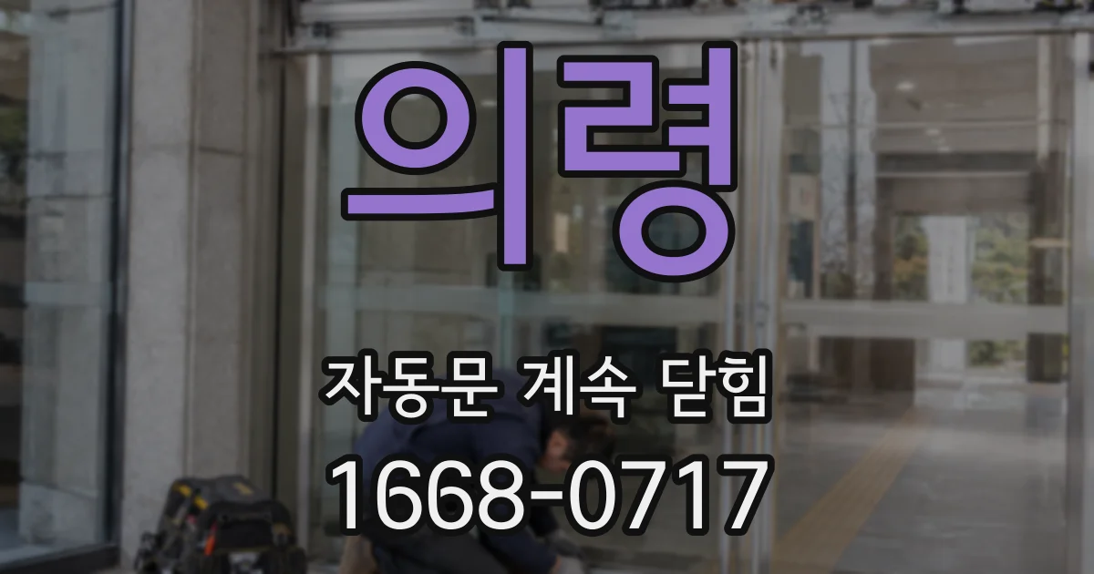 의령 자동문 계속 닫힘