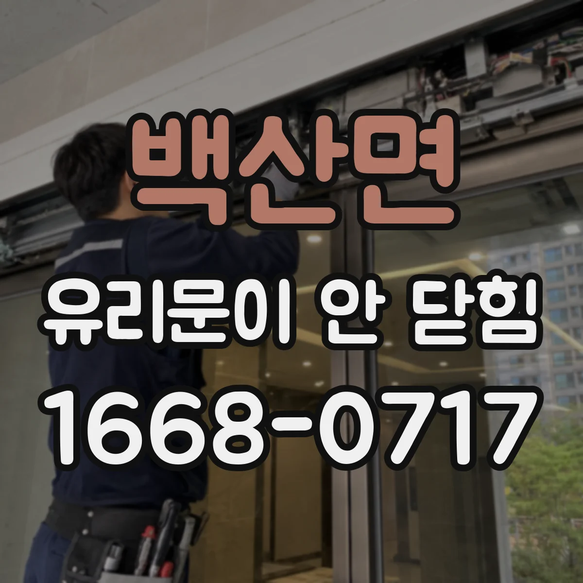 백산면 유리문이 안 닫힘