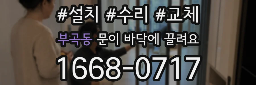 부곡동 문이 바닥에 끌려요