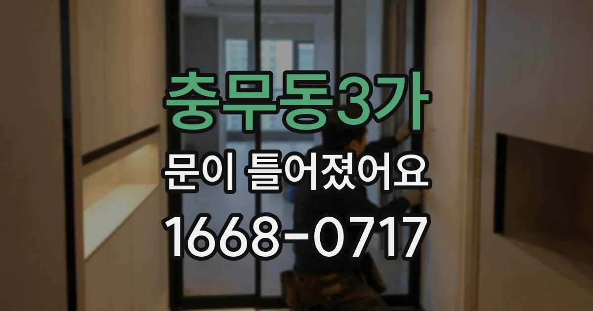 충무동3가 문이 틀어졌어요