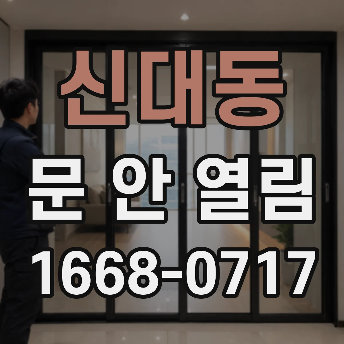 신대동 문 안 열림