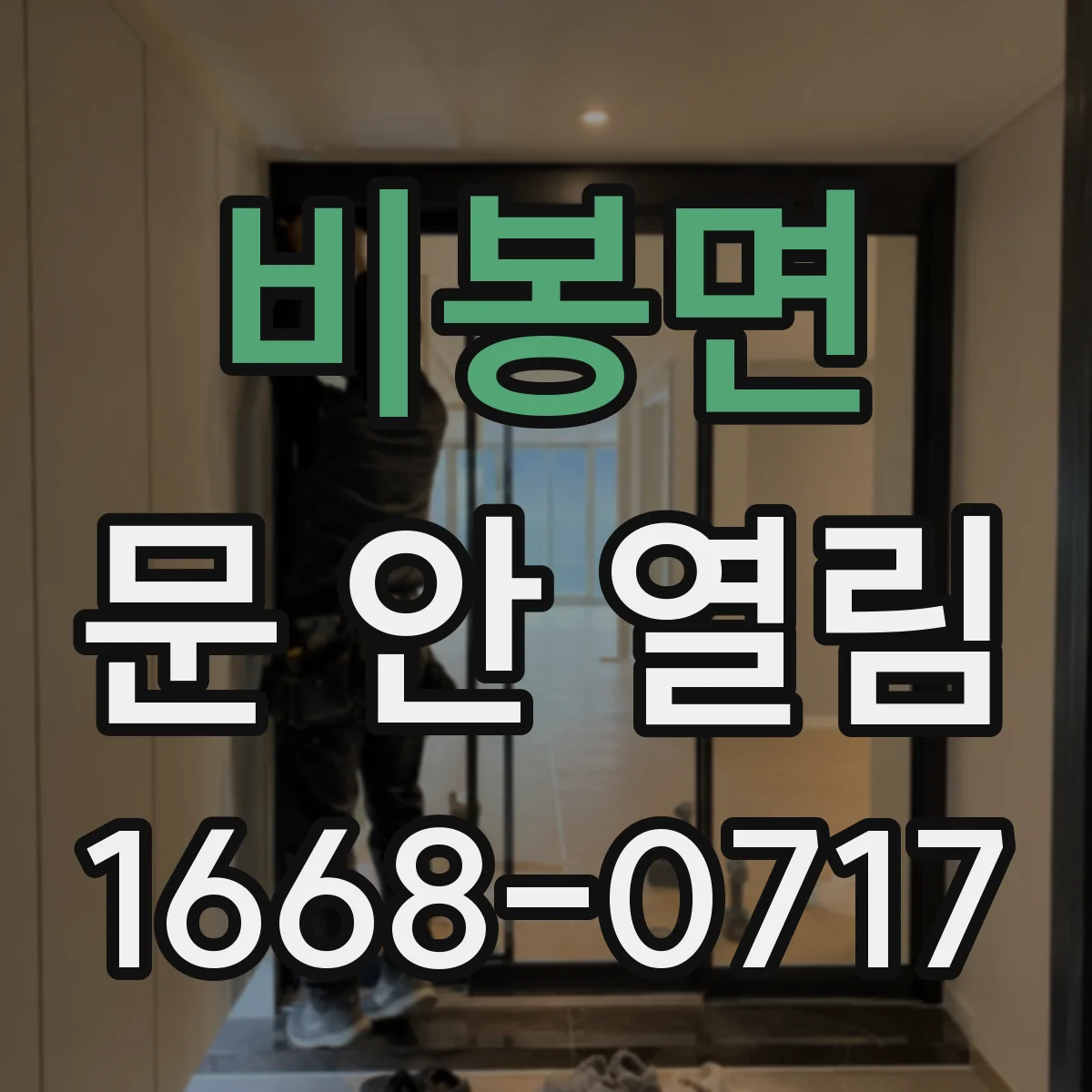 비봉면 문 안 열림