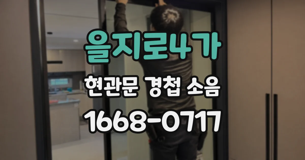 을지로4가 현관문 경첩 소음