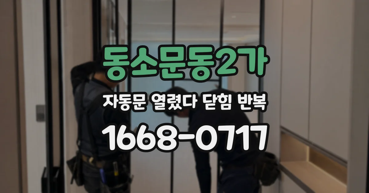 동소문동2가 자동문 열렸다 닫힘 반복 현상은 문이 한 번 열리고 곧바로 닫히거나, 중간에 멈춘 상태에서 다시 열리며 이어질 수 있습니다.