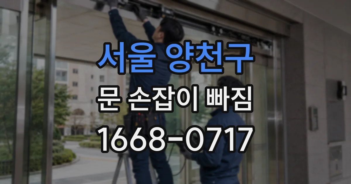 서울 양천구 문 손잡이 빠짐