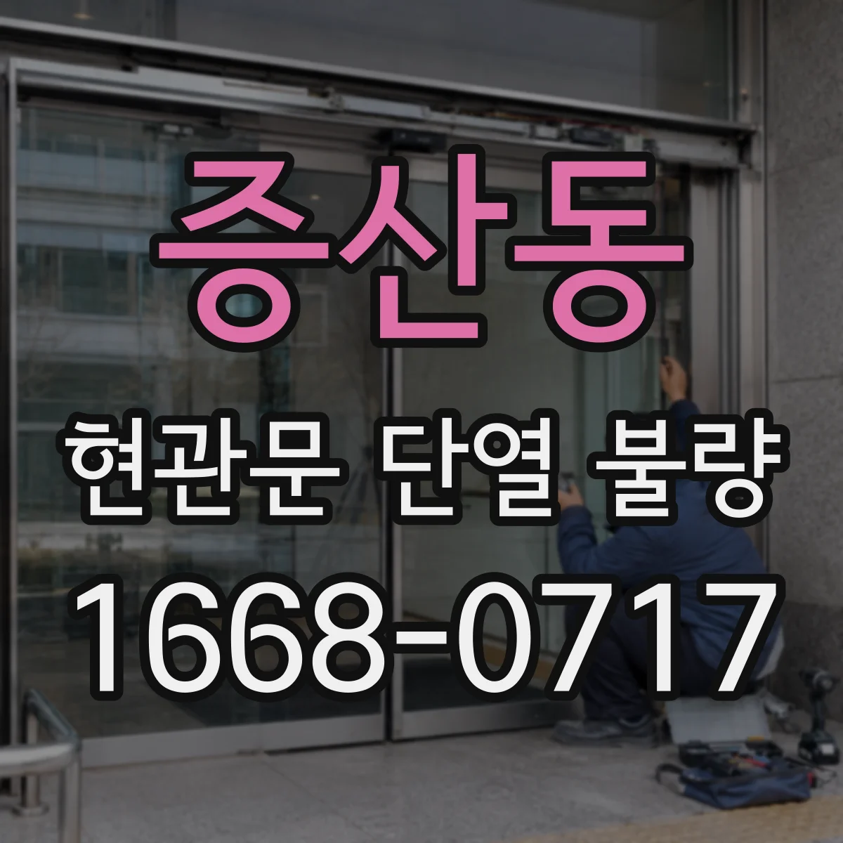 증산동 현관문 단열 불량