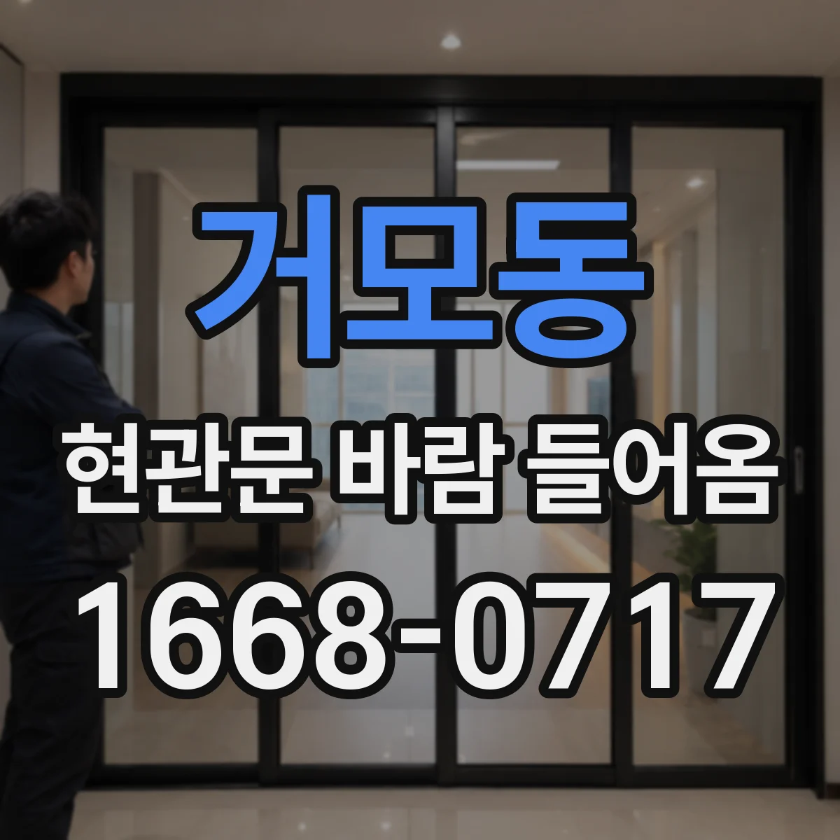 거모동 현관문 바람 들어옴
