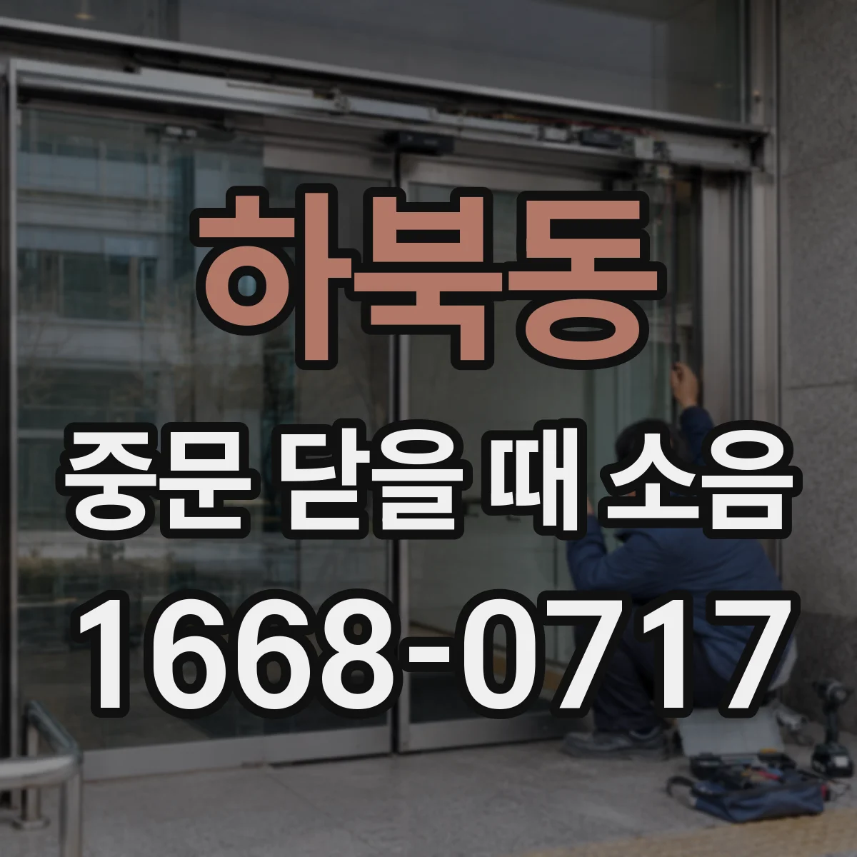 하북동 중문 닫을 때 소음