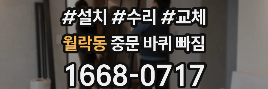 월락동 중문 바퀴 빠짐