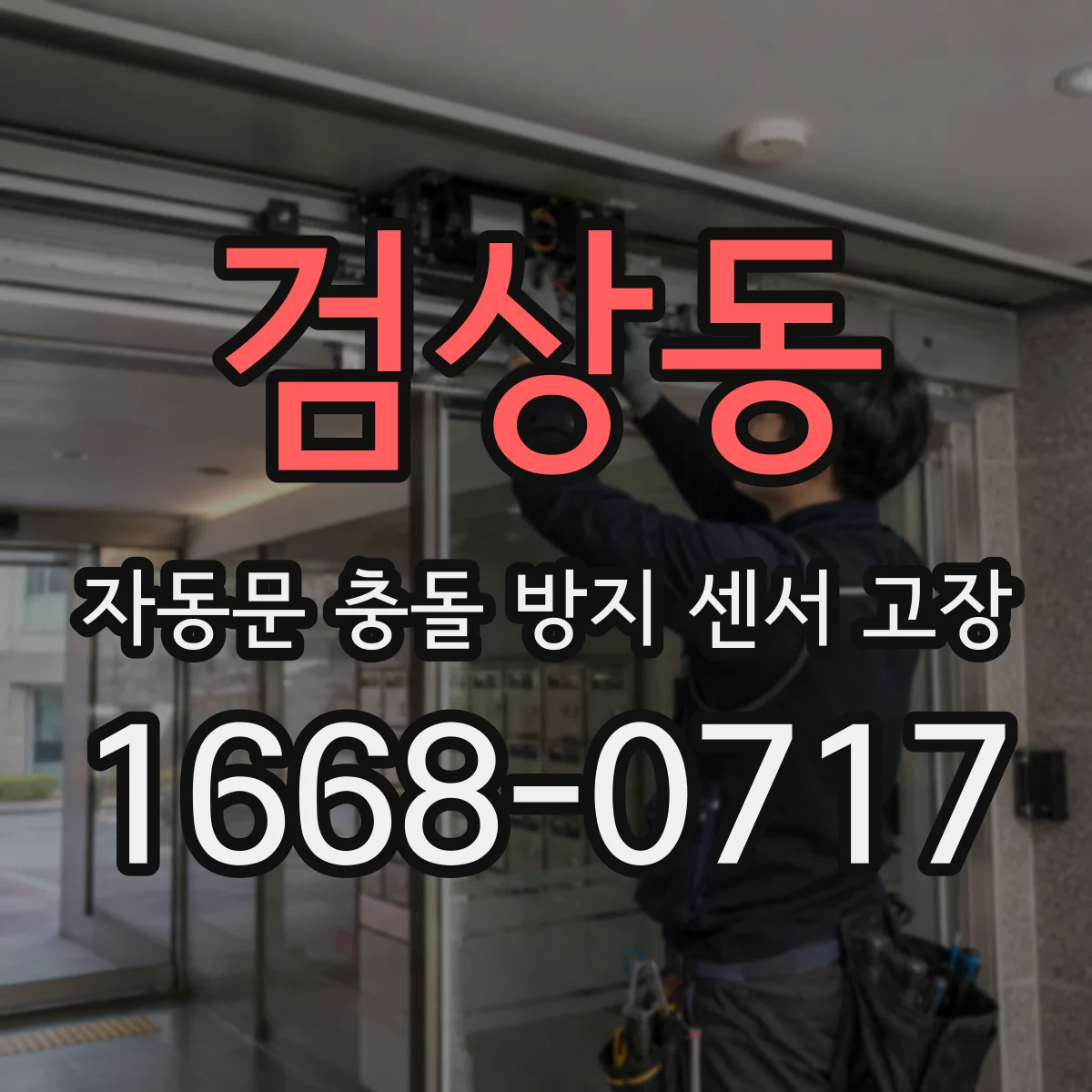 검상동 자동문 충돌 방지 센서 고장