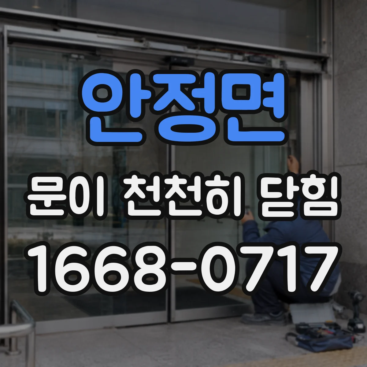 안정면 문이 천천히 닫힘