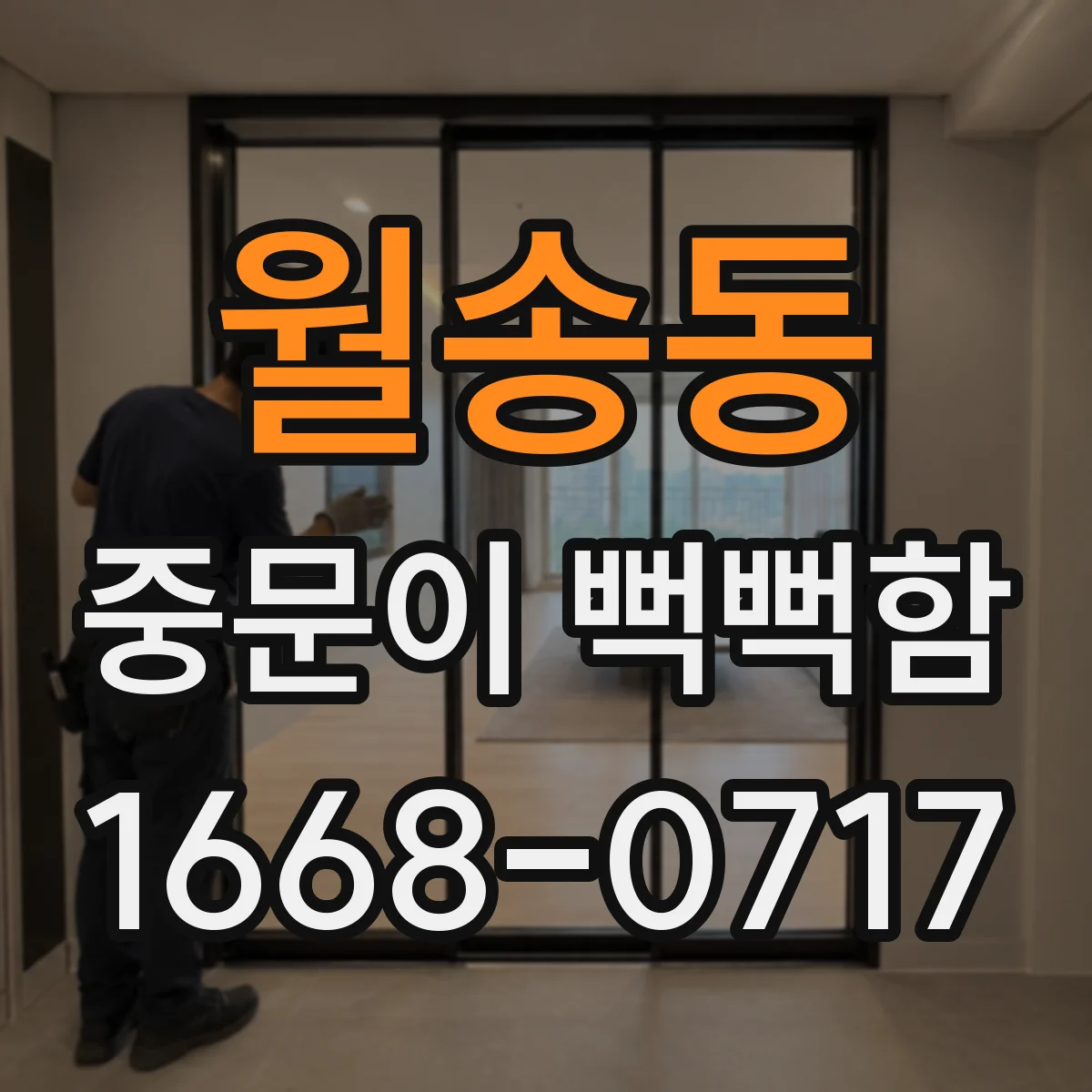 월송동 중문이 뻑뻑함